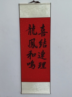 手写毛笔字代写龙凤和鸣婚庆书法定制卷轴金玉良缘百年好合新婚喜