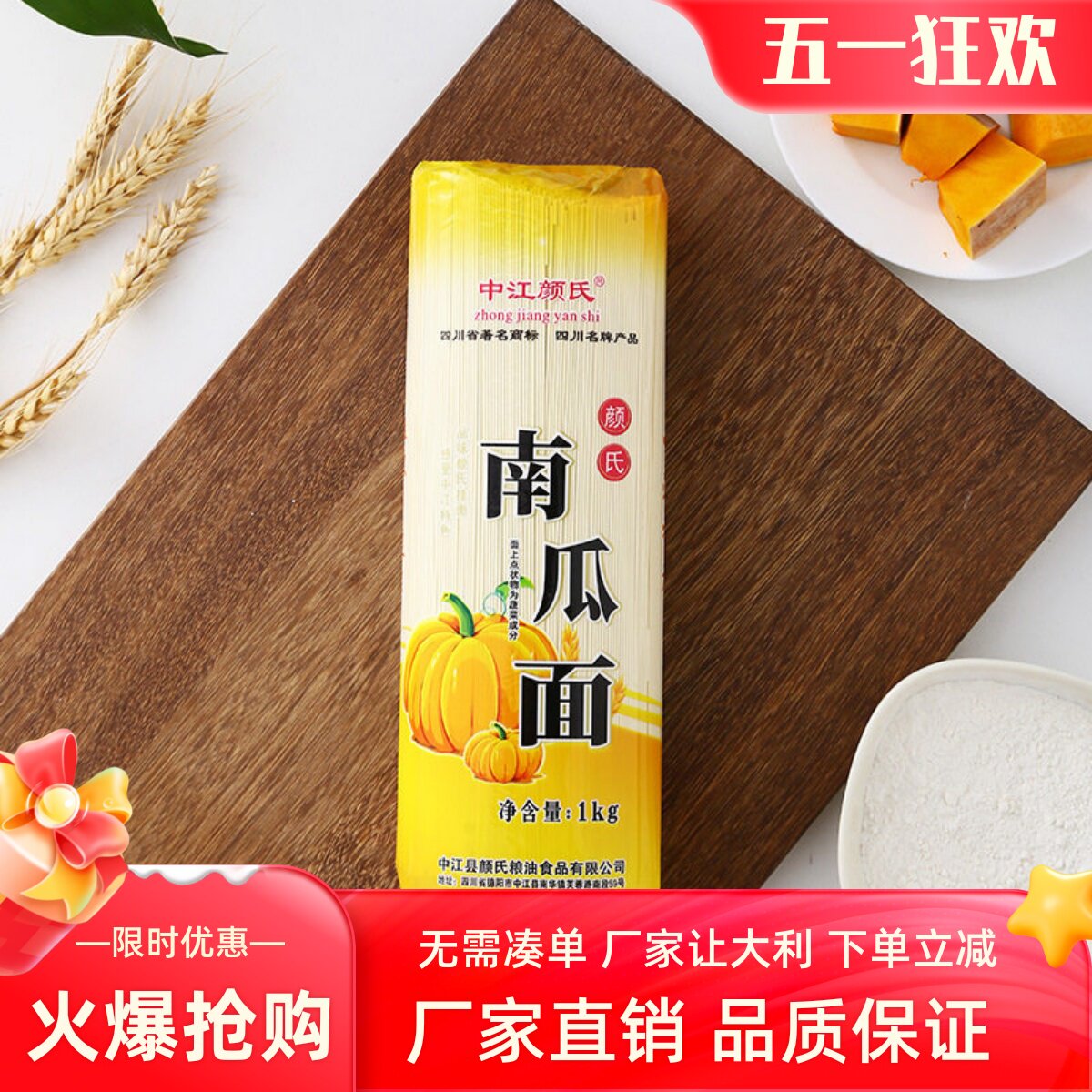 四川特产中江颜氏南瓜面蔬菜面营养特精粉精品干面条1kg/袋装包邮