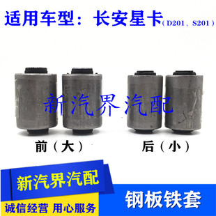 星卡单双排货车钢板衬套 铁套 S201钢板铁套 新长安之星货车D201