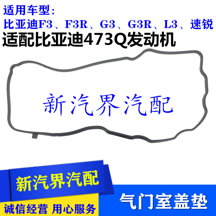 比亚迪F3 F3R G3 R L3 速锐473Q发动机气门室盖垫 缸盖罩密封胶垫