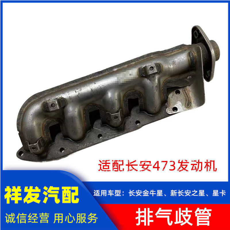 适用于长安金牛星新之星6406星卡473发动机排气歧管 473排气支管