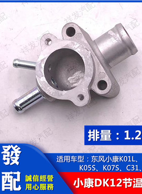 适用于东风小康K01L K02L K05S K07S C31 C32 DK12节温器底座
