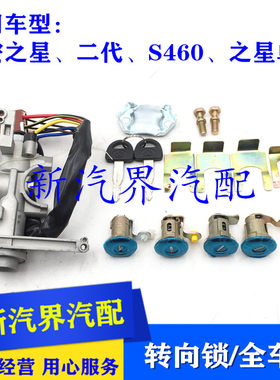 长安之星6350 6363二代6382 S460全车锁转向锁油箱车门锁芯带钥匙