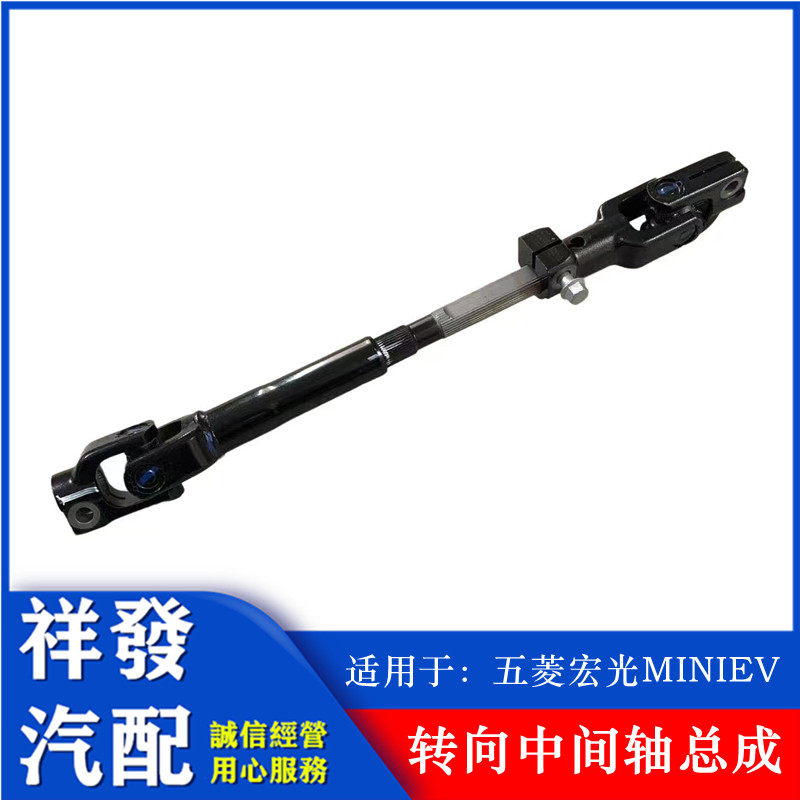 适用于五菱宏光MINIEV方向机下轴 转向中间轴总成 方向下节转向节