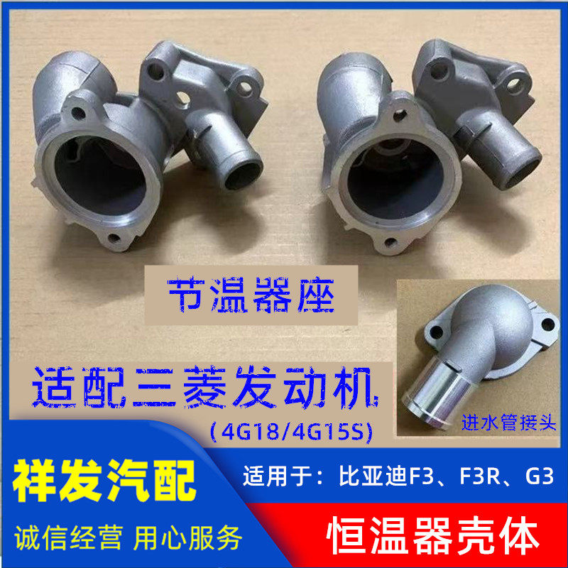 适用于比亚迪F3 F3R G3三菱发动机恒温器壳体 节温器座进水管接头