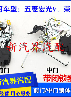 五菱宏光V 荣光V前门锁机构 中门锁块带闭锁器中控锁中控马达电机