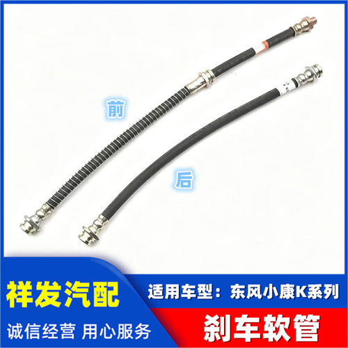 东风小康K01 K02 K07 K17前轮刹车软管 前制动油管刹车管胶管