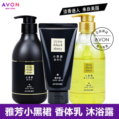 雅芳小黑裙香体乳150g400g沐浴露身体乳滋润保湿香氛香水味润肤露