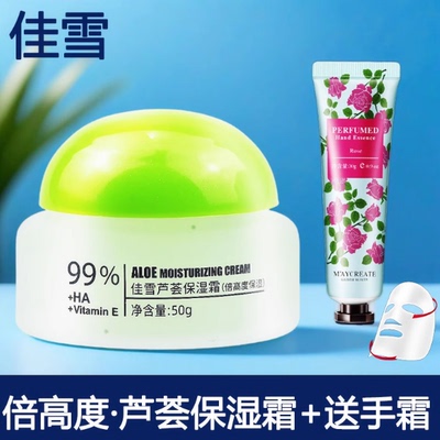 佳雪芦荟保湿霜高倍50g(倍润型-佳雪倍高度保湿霜)送面膜手霜