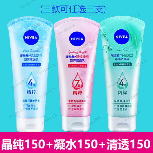 妮维雅女士洗面奶150gX3支凝水晶纯焕亮泡沫洁面乳深层净透洗颜泥