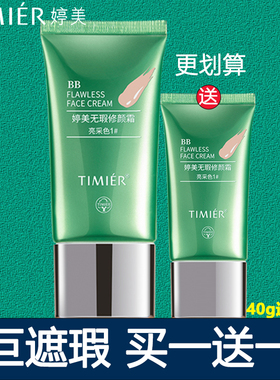 【买一送一】婷美BB霜40g送20g无暇修颜BB遮瑕滋润防水裸妆持脱妆