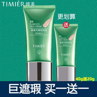 【买一送一】婷美BB霜40g送20g无暇修颜BB遮瑕滋润防水裸妆持脱妆