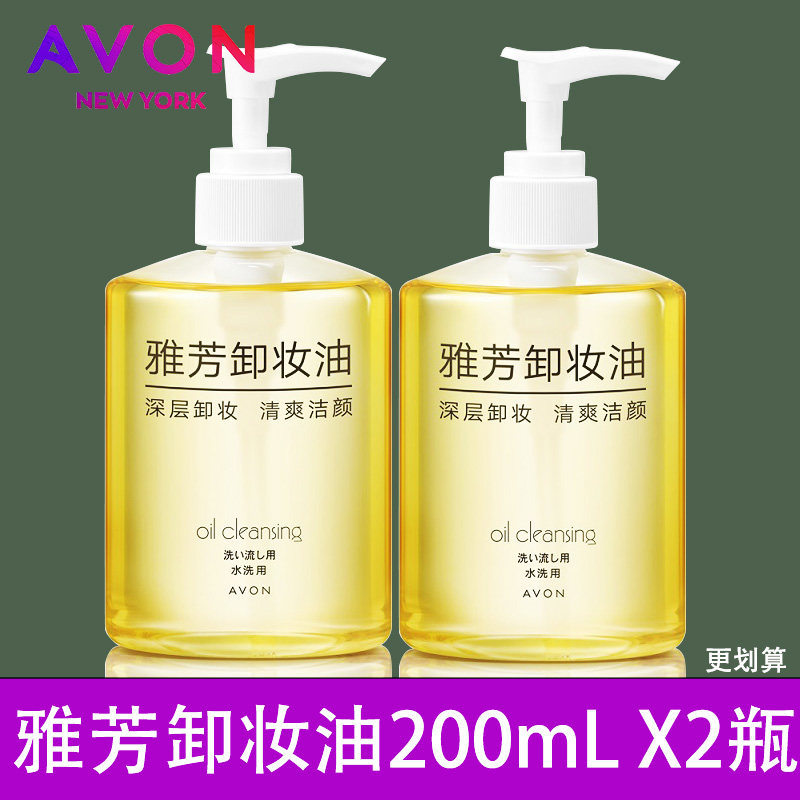 雅芳卸妆油200ml大瓶眼唇面部乳化水液乳 脸部温和清洁毛孔