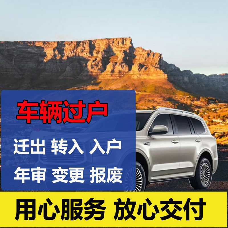 深圳汽车过户代办新车二手车提档迁出转入指标延期更新年审备案