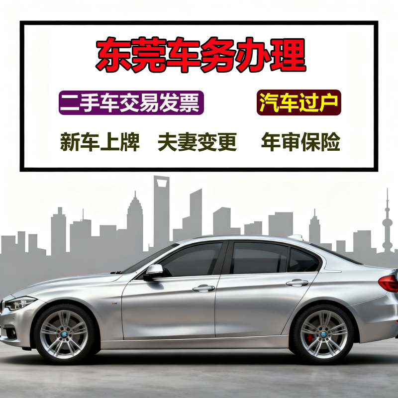 东莞汽车过户代办二手车交易票