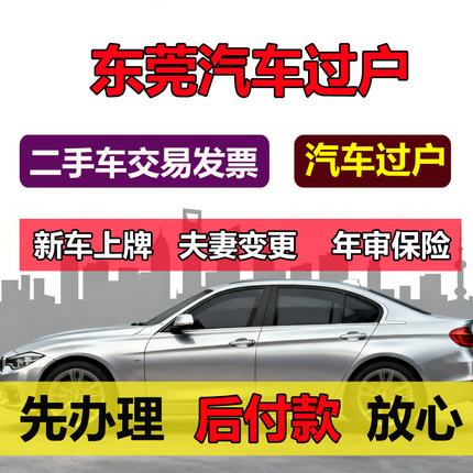 东莞汽车过户代办二手车交易票过户凭证车辆异地转入提档迁出备案