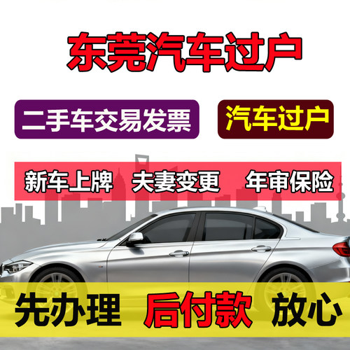 东莞汽车过户代办二手车交易票