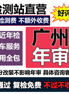 检测站内部渠道广州汽车年检全包