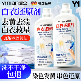 德国白衣还原剂去渍去黄增白白色衣物服漂白染色去除强力去污洗白