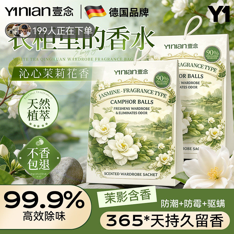 壹念衣柜专用香薰香包男生神器持久留香香气衣柜防潮防霉除味驱虫