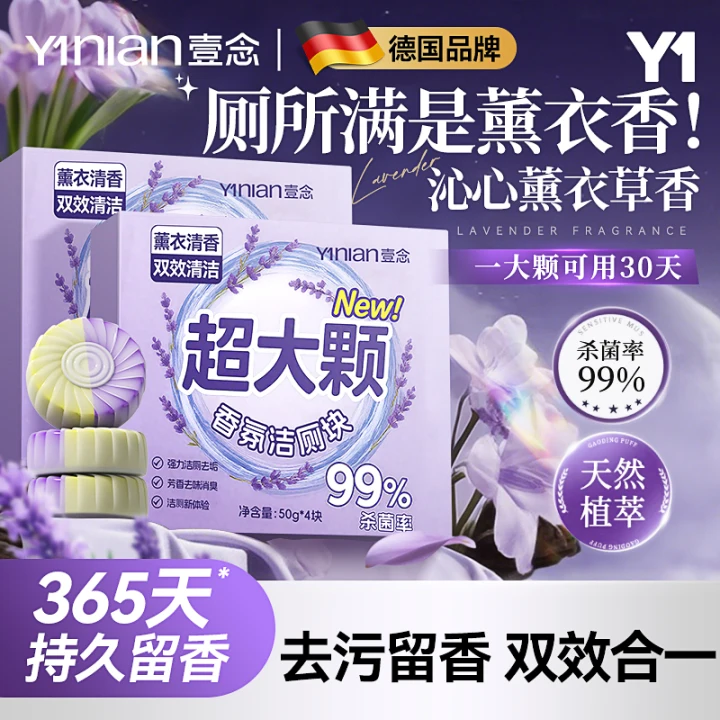 薰衣草洁厕块~厕所满是薰衣草香~