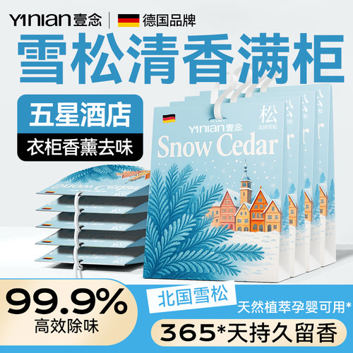 壹念衣柜香包专用香薰衣物香氛除味神器防潮防霉除味驱虫持久香气