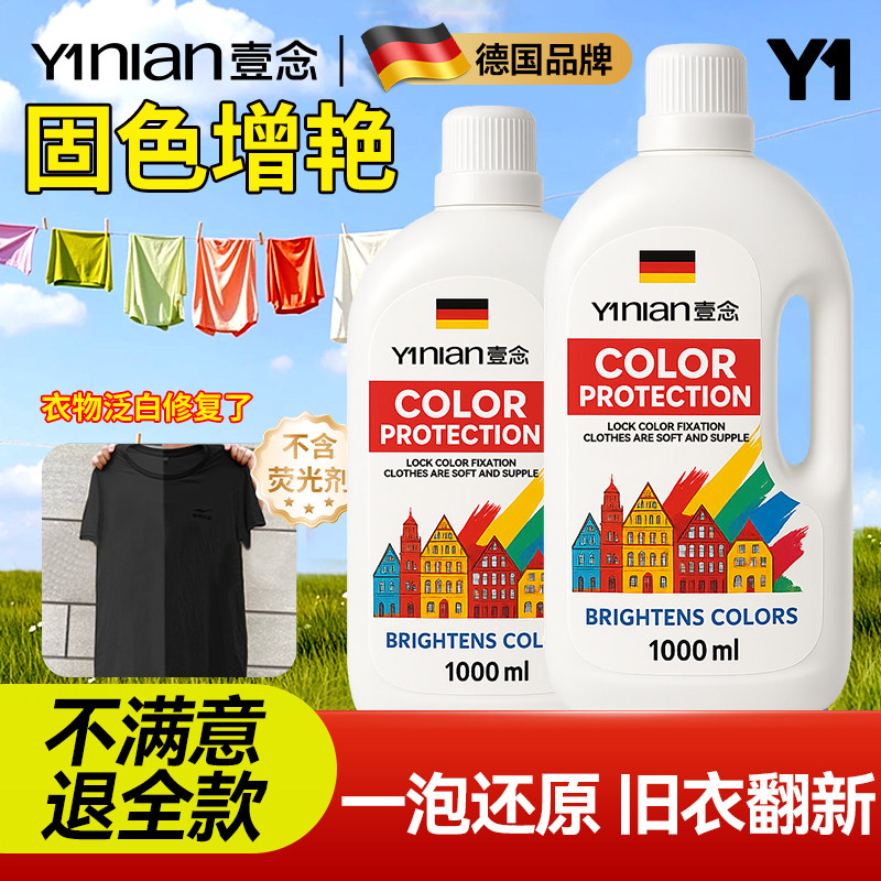 德国衣服固色增艳剂黑衣不串色防褪色掉色翻新真丝修复固色还原剂