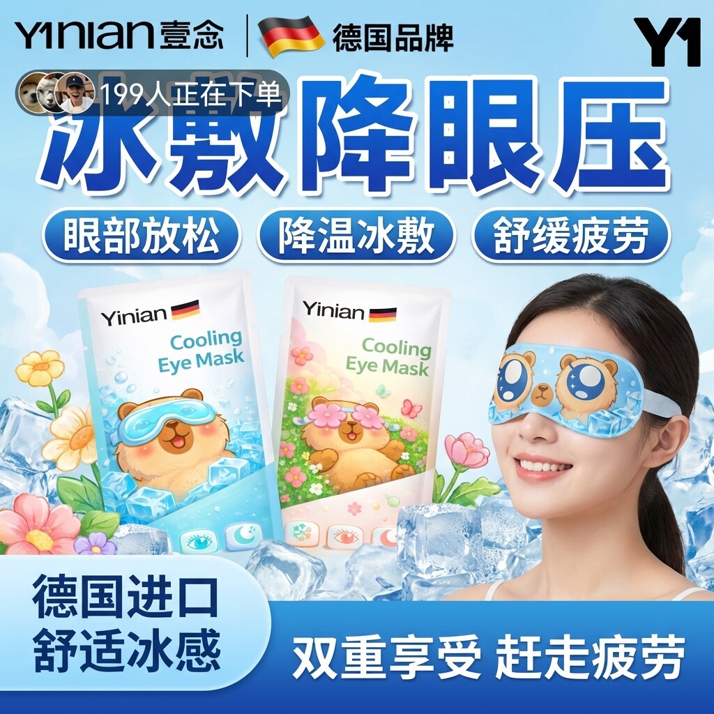 德国冰敷眼罩叶黄素睡眠冷敷消肿眼贴学生眼睛扛疲劳护眼专用清凉