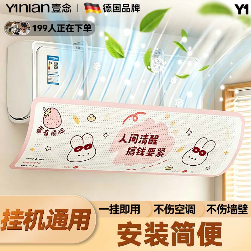 德国空调挡风板防直吹神器月子遮导风罩壁挂式通用2026新款挡风帘