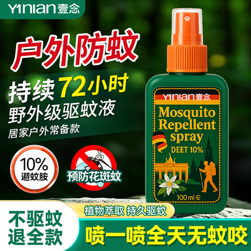 【德国品牌驱蚊液】热销100w+