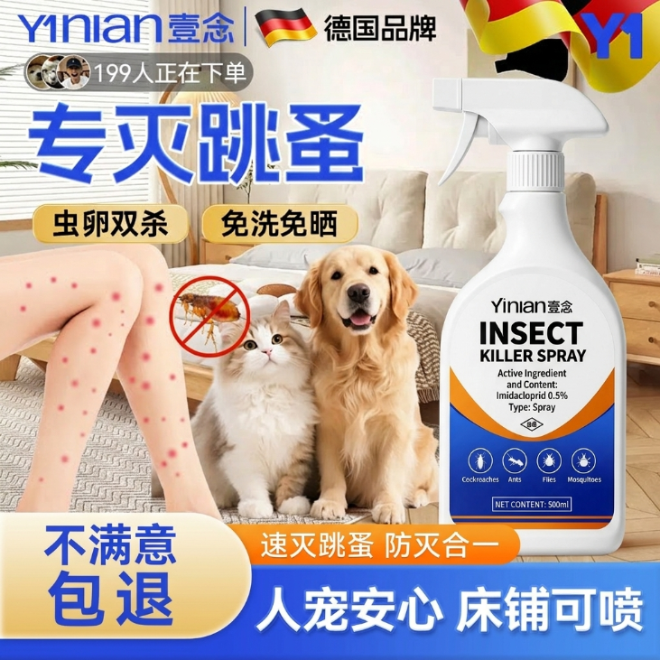 跳蚤药床上家用非无毒灭杀虱蜱虫去除跳蚤喷雾猫狗蟑螂专用杀虫剂