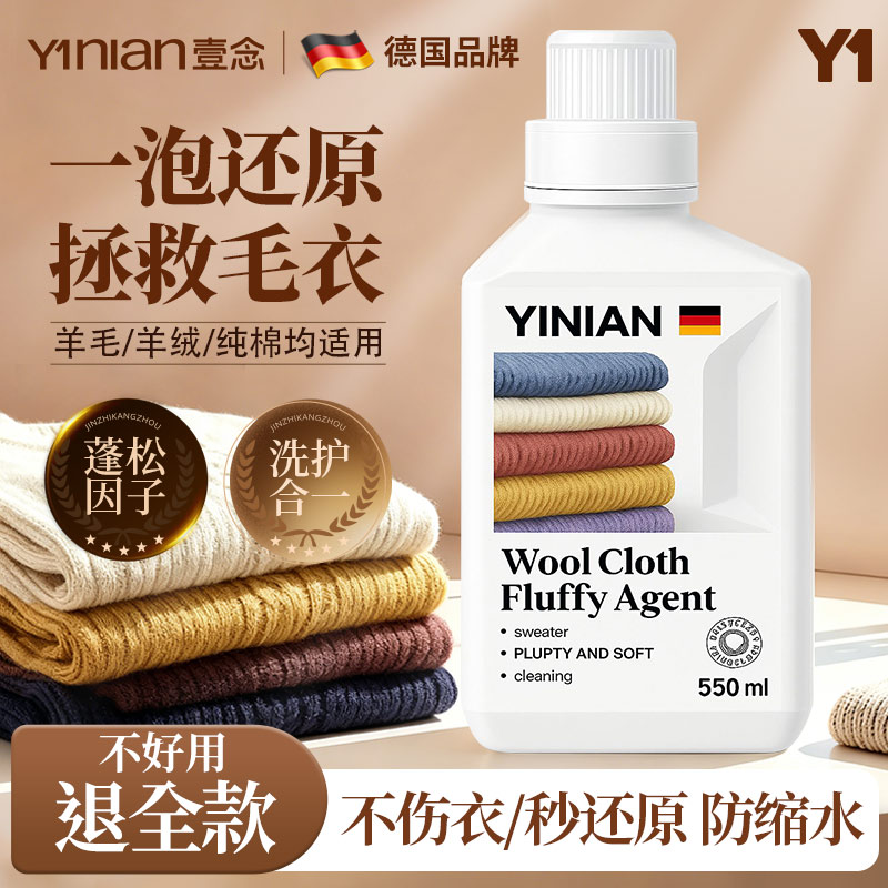 德国羊毛衫缩水还原恢复剂放大蓬松修复毛衣羊绒毛呢纺织物洗涤剂