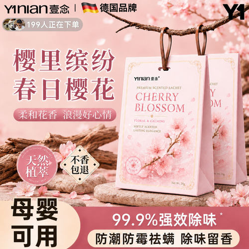 【樱花衣柜香包】衣柜除味神器