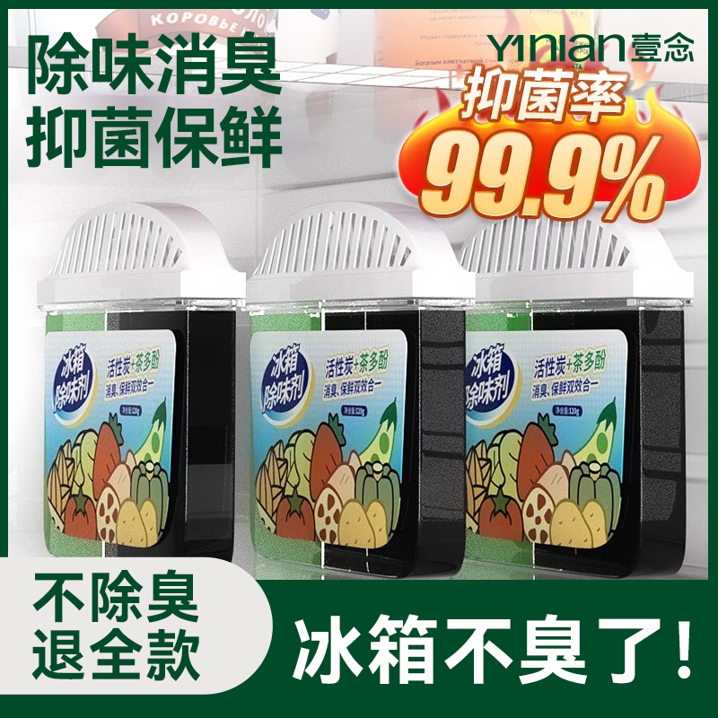 冰箱除味剂杀菌消毒清洁家用神器