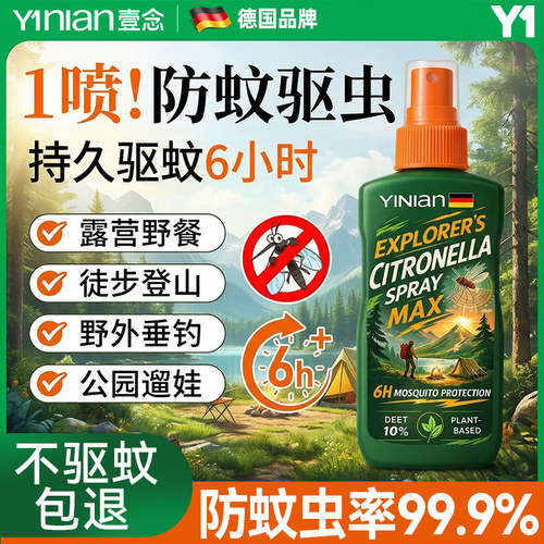 【德国品牌驱蚊液】热销100w+