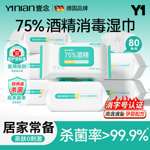 壹念75度酒精消毒湿巾80抽*15包