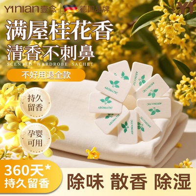 德国衣柜香薰片家用卧室内持久留香高级衣橱厕所卫生间香氛香包囊