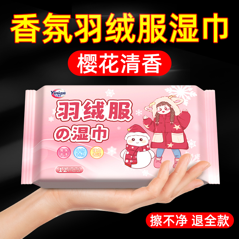 德国羽绒服清洁湿巾清洗