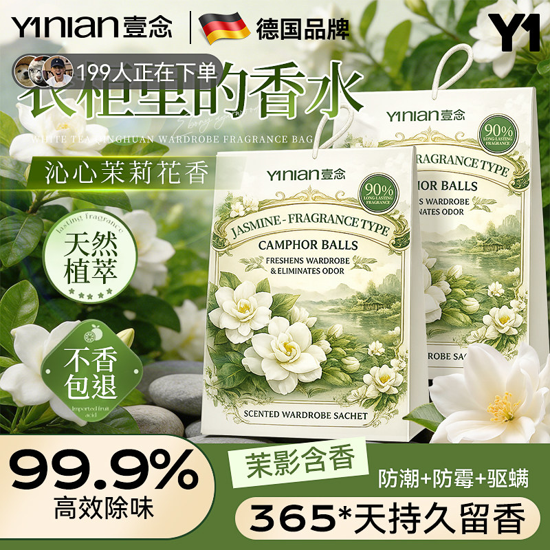 壹念茉莉衣柜专用香薰防虫防蛀防霉香包衣柜香包持久香气高级香囊