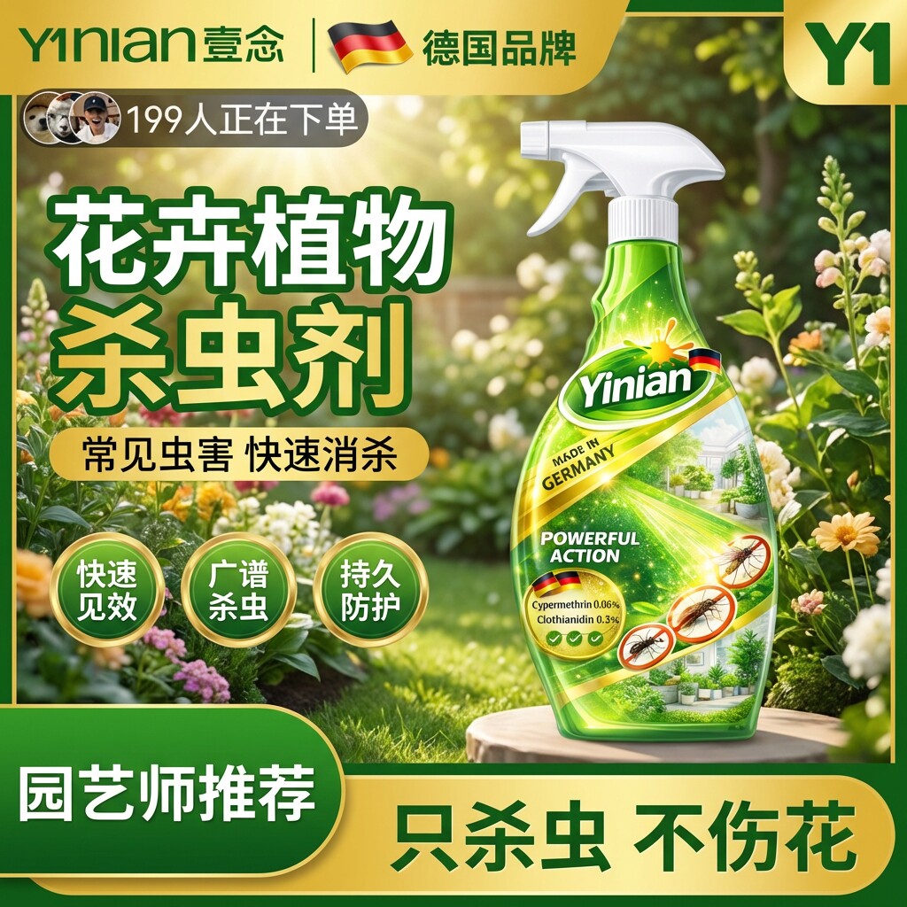 德国花卉杀虫剂药绿植物室内通用病虫害蚜除虫专用除蚧壳虫月季花