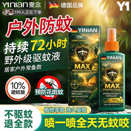 德国户外驱蚊水!驱蚊神器喷雾