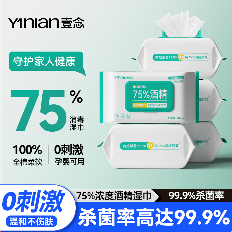 壹念75度酒精湿巾消毒清洁办公家用专用杀菌99.9%卫生湿纸巾大包