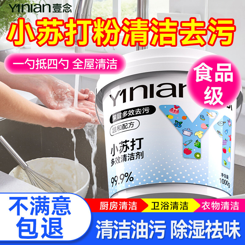 小苏打粉厨房清洁去油污洗衣鞋去黄渍卫生间强力除垢多用途清洁剂