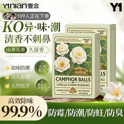 壹念山茶花香香包樟脑丸衣柜防潮防霉除味驱虫留香家用无毒干燥剂