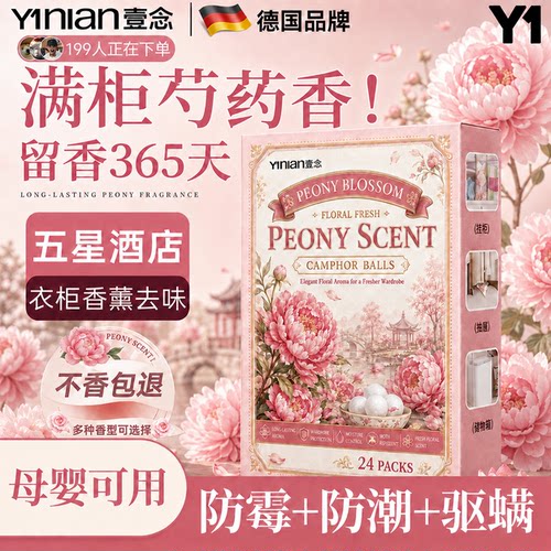 芍药花樟脑丸【全网热销100W+】
