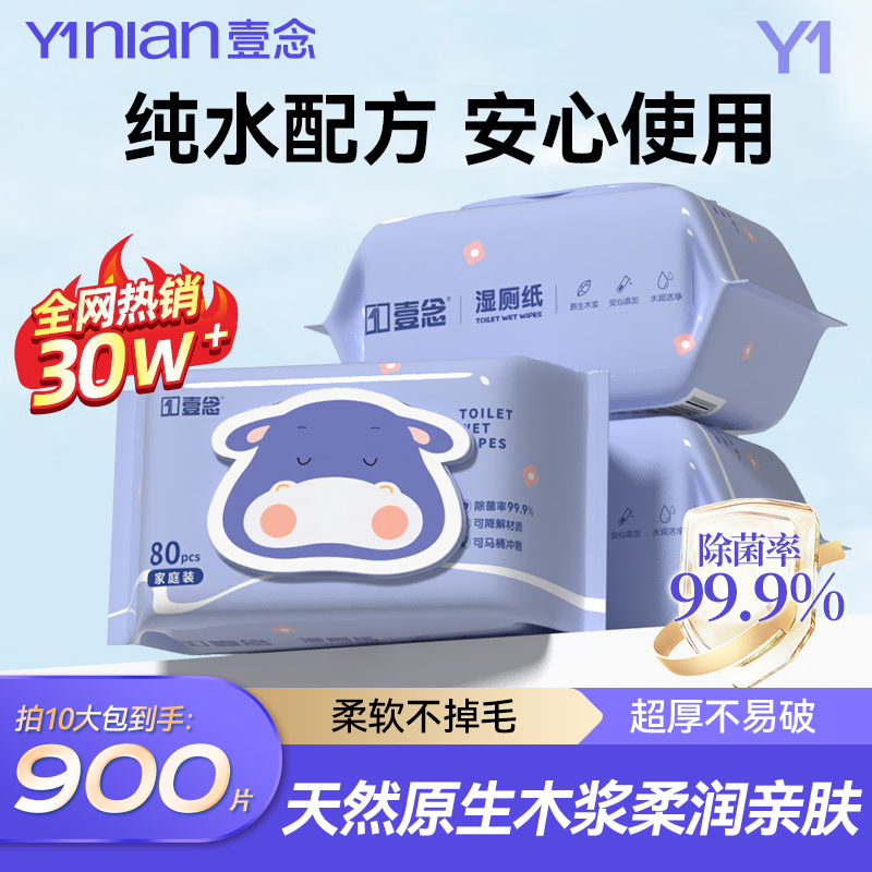 壹念湿厕纸家庭实惠装丨送便携装