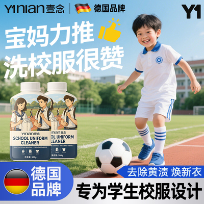 德国校服净洗校服去污渍神器洗衣粉白衣服去黄活氧去污油洗衣粉液