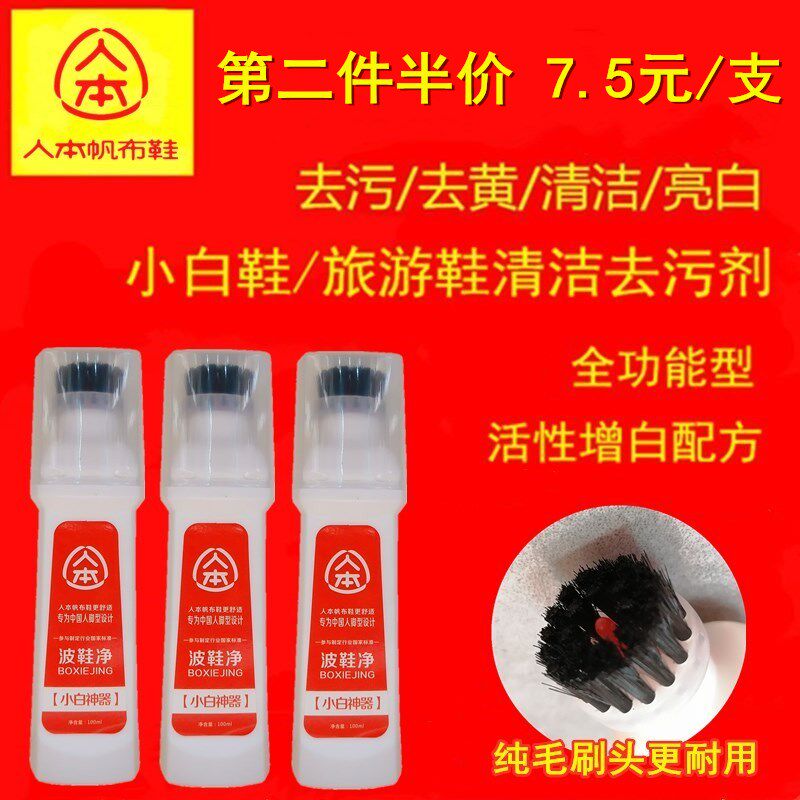 小白鞋波鞋净干洗剂运动鞋人本