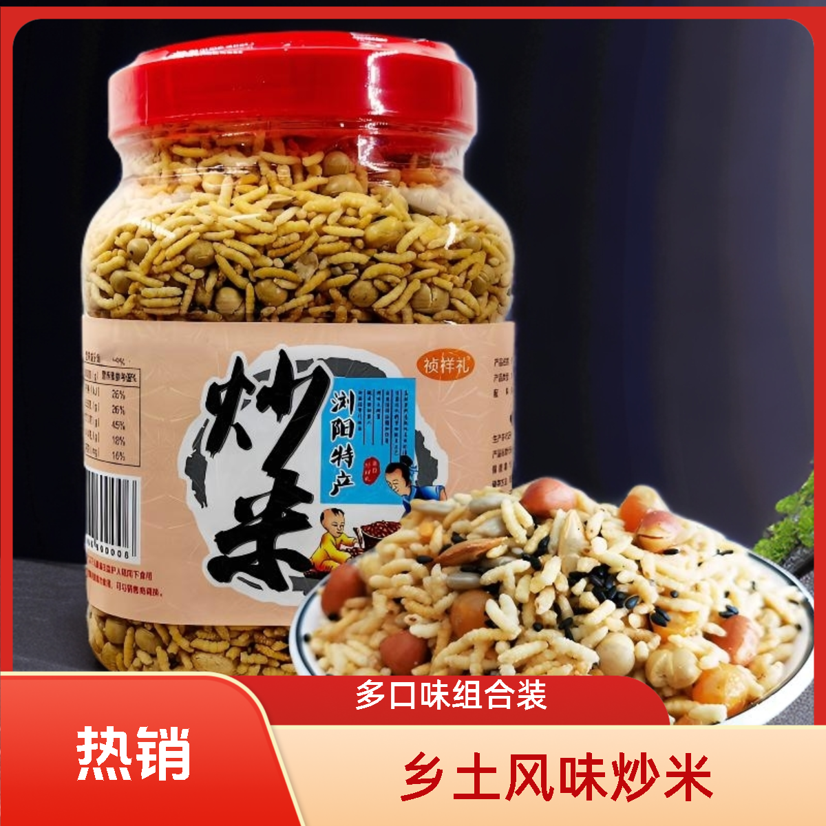 湖南特产浏阳炒米瓶装杂粮糯米原味咸炒米散桶装泰国风味零食炒货