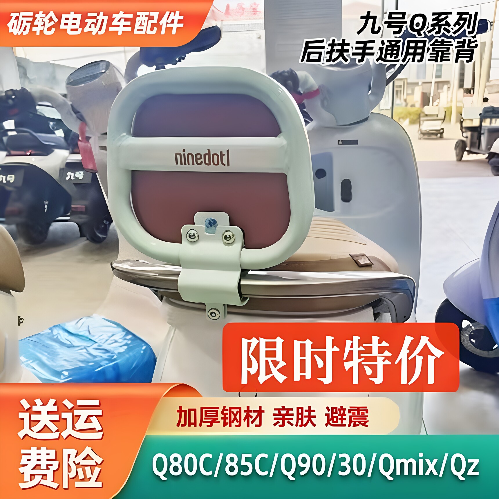 九号靠背电动车配件Q系原厂品质图片